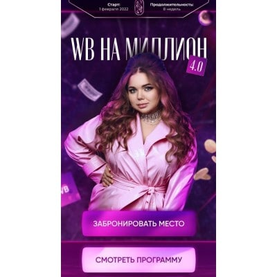 WB на миллион 4.0. Тариф - С поддержкой. Софи Азарова