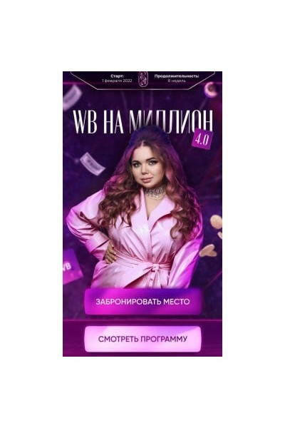 WB на миллион 4.0. Тариф - С поддержкой. Софи Азарова