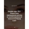 Онлайн-курс «SLT. Клиентское наращивание ресниц по комбинированной технологии Beauty Look». Ирина Андреева, Beauty look