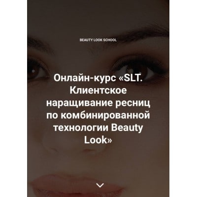 Онлайн-курс «SLT. Клиентское наращивание ресниц по комбинированной технологии Beauty Look». Ирина Андреева, Beauty look