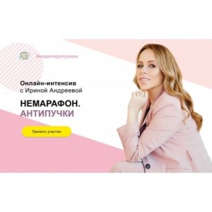 Онлайн-интенсив с Ириной Андреевой. Немарафон. Антипучки. Ирина Андреева, Beauty look