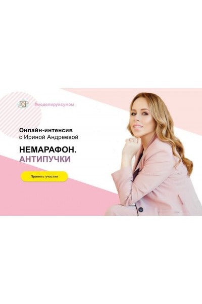 Онлайн-интенсив с Ириной Андреевой. Немарафон. Антипучки. Ирина Андреева, Beauty look