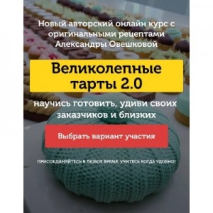 Великолепные тарты 2.0. Тариф - Супер. Александра Овешкова, Cake Pro