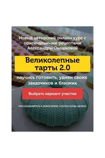 Великолепные тарты 2.0. Тариф - Супер. Александра Овешкова, Cake Pro