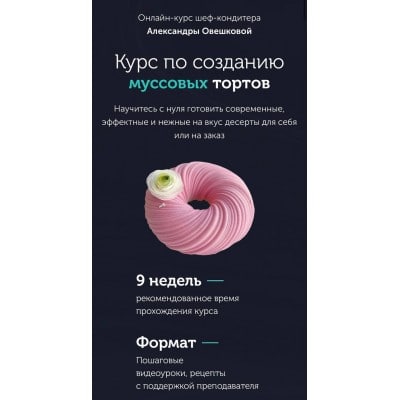 Курс по созданию муссовых тортов. Пакет Стандарт. Александра Овешкова