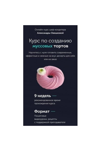 Курс по созданию муссовых тортов. Пакет Стандарт. Александра Овешкова
