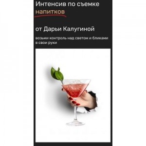 Интенсив по съемке напитков. Дарья Калугина, Contrse