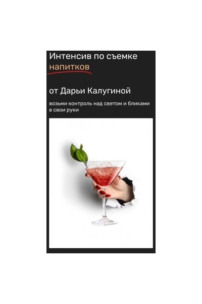 Интенсив по съемке напитков. Дарья Калугина, Contrse