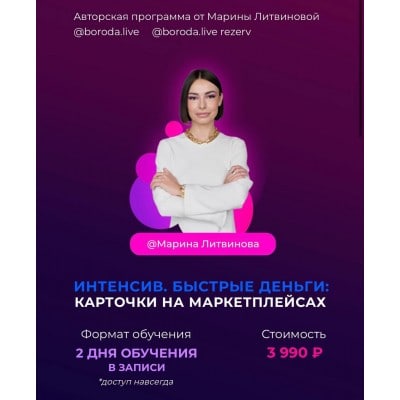 Интенсив. Быстрые деньги: Карточки на маркетплейсах. Марина Литвинова