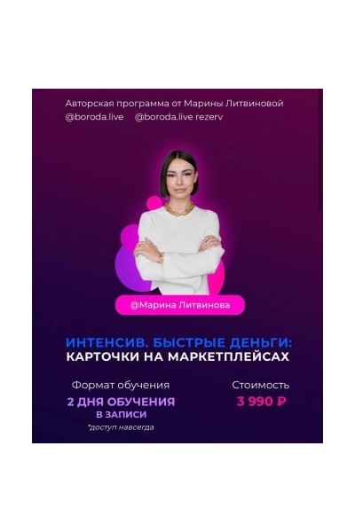 Интенсив. Быстрые деньги: Карточки на маркетплейсах. Марина Литвинова