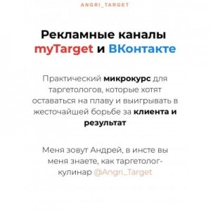 Рекламные каналы myTarget и ВКонтакте. Angri_Target