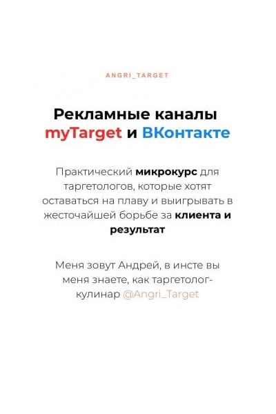 Рекламные каналы myTarget и ВКонтакте. Angri_Target