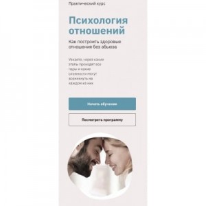 Психология отношений. Как построить здоровые отношения без абьюза. Наталья Зиганшина