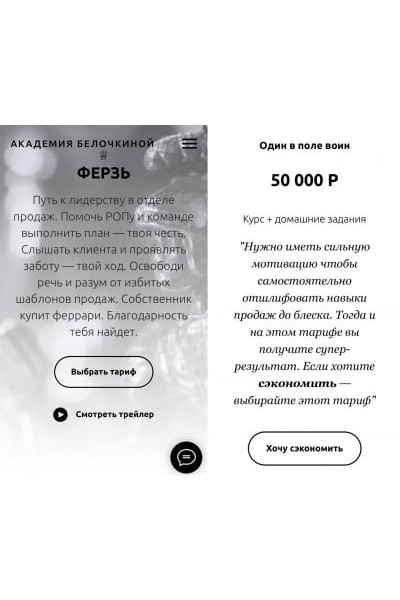 Ферзь. 1 поток. Тариф Один в поле воин. Настасья Белочкина, Академия Белочкиной