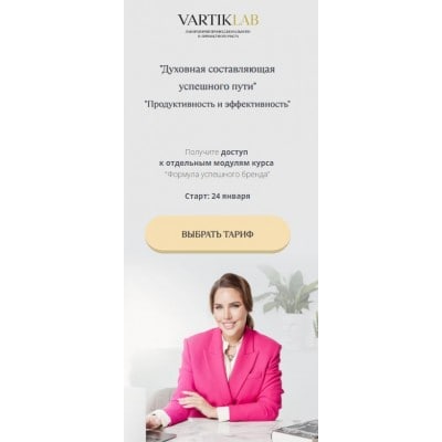 Духовная составляющая успешного пути. Тариф Базовый. Ирен Вартик, VartikLab