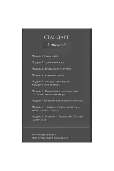 Запусти школу маникюра с нуля за 60 дней. Тариф - Стандарт. Ирина Неверович
