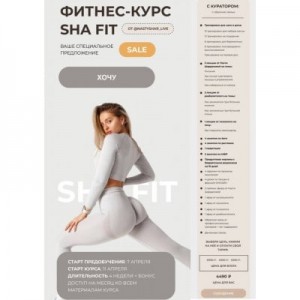 Фитнес-курс Sha Fit. Тариф - С куратором. Анастасия Шардакова Фитнес-курс Sha Fit. Тариф - С куратором. Анастасия Шардакова