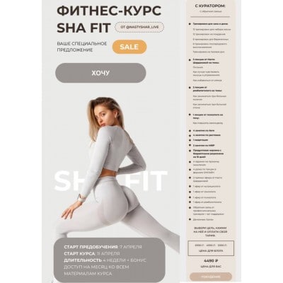 Фитнес-курс Sha Fit. Тариф - С куратором. Анастасия Шардакова