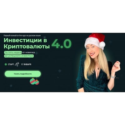 Инвестиции в Криптовалюты 4.0 . Тариф «Start». Наталья Бургвиц