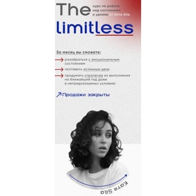 The Limitless. Тариф - Быстро растем. Катерина Сила