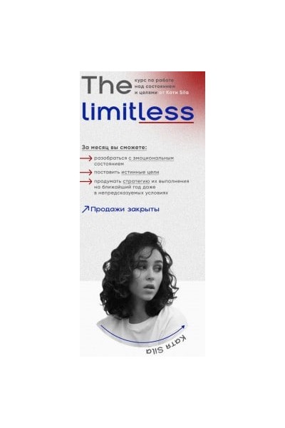 The Limitless. Тариф - Быстро растем. Катерина Сила