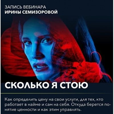 Вебинар "Сколько я стою". Ирина Семизорова
