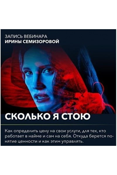 Вебинар "Сколько я стою". Ирина Семизорова
