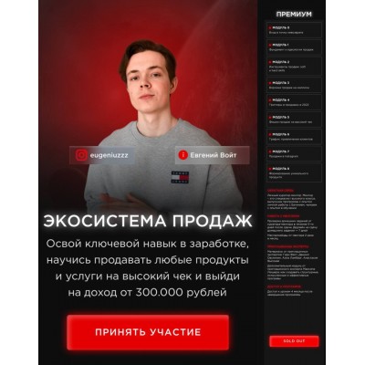 Экосистема продаж. Тариф Премиум. Евгений Войт