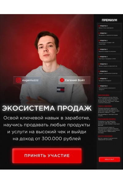 Экосистема продаж. Тариф Премиум. Евгений Войт