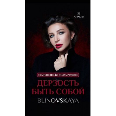 Дерзость быть собой. Елена Блиновская