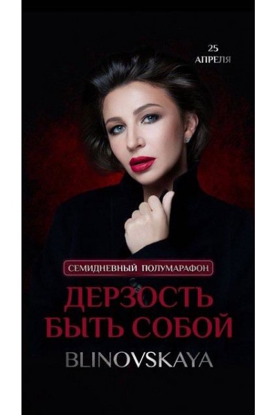 Дерзость быть собой. Елена Блиновская