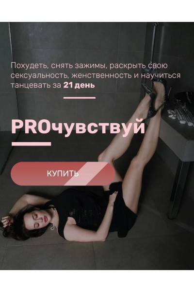 PROчувствуй. Тариф Самостоятельный. Татьяна Вещикова