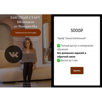 Быстрый старт Вконтакте. Александра Поята, romawe4ka_life