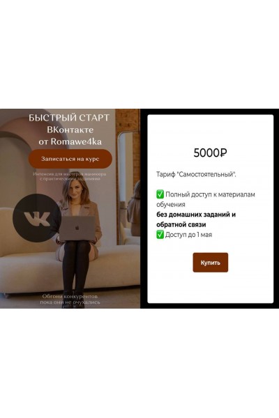Быстрый старт Вконтакте. Александра Поята, romawe4ka_life