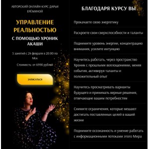 Управление реальностью с помощью Хроник Акаши. Дарья Ерёмина, Arcanum Управление реальностью с помощью Хроник Акаши. Дарья Ерёмина, Arcanum