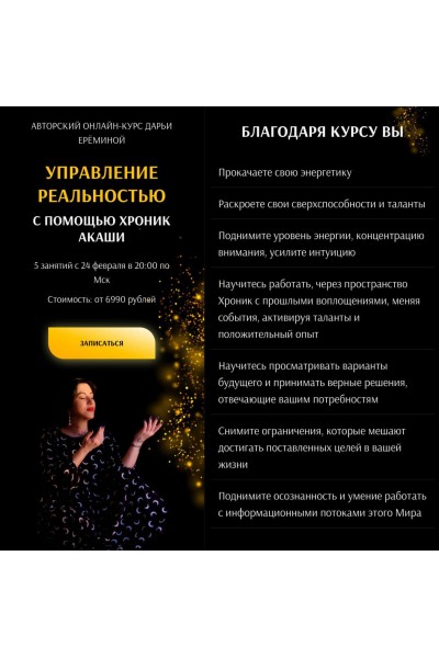 Управление реальностью с помощью Хроник Акаши. Дарья Ерёмина, Arcanum