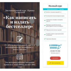 Как написать и издать бестселлер. Ирина Гусинская