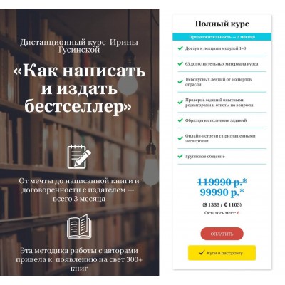 Как написать и издать бестселлер. Ирина Гусинская