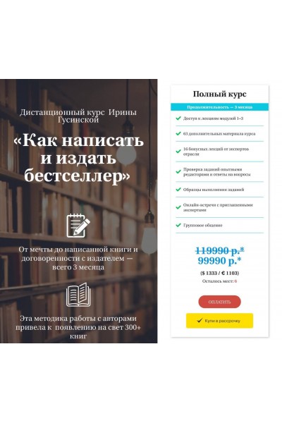 Как написать и издать бестселлер. Ирина Гусинская