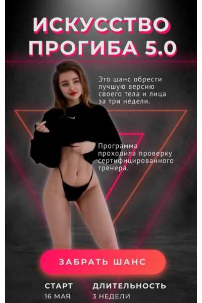 Искусство прогиба 5.0. Тариф Результат. Анастасия Аркуша, arkusha.a