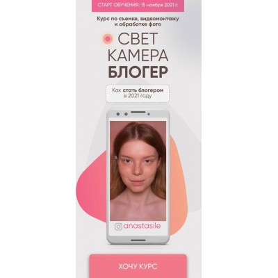 Свет Камера Блогер. anastasile