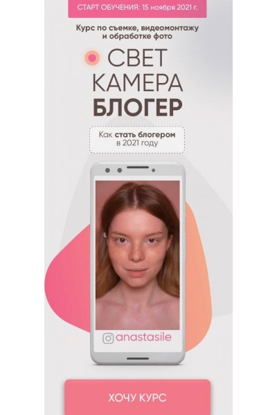 Свет Камера Блогер. anastasile