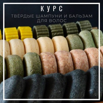 Твердые шампуни и бальзам для волос. Елена Золотухина