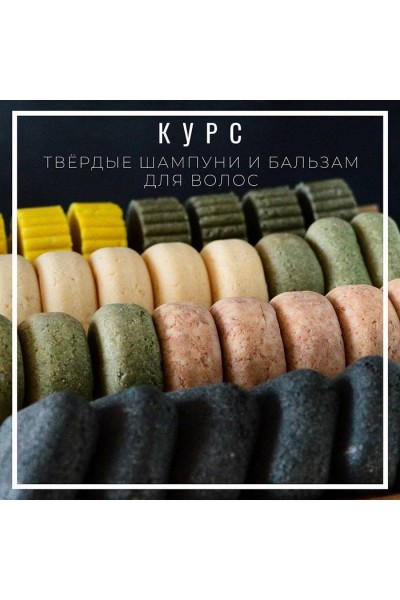 Твердые шампуни и бальзам для волос. Елена Золотухина