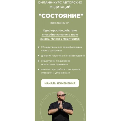 Состояние. Тариф Хочу все. Эд Раткевич