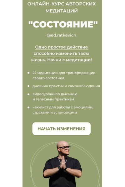 Состояние. Тариф Хочу все. Эд Раткевич