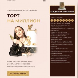 Торт на Миллион. Тариф «Кондитер на миллион» Ксения Большан Торт на Миллион. Тариф «Кондитер на миллион» Ксения Большан