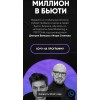 Миллион в бьюти. Тариф Система. Дмитрий Белешко, Игорь Стоянов Миллион в бьюти. Тариф Система. Дмитрий Белешко, Игорь Стоянов