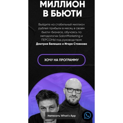  Миллион в бьюти. Тариф Система. Дмитрий Белешко, Игорь Стоянов