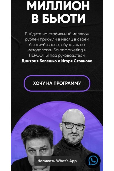  Миллион в бьюти. Тариф Система. Дмитрий Белешко, Игорь Стоянов